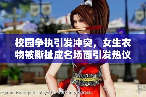 校园争执引发冲突，女生衣物被撕扯成名场面引发热议