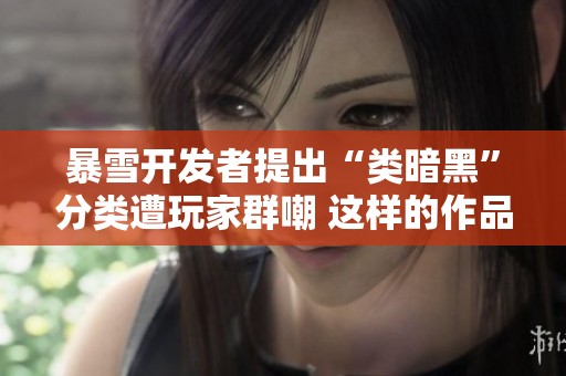 暴雪开发者提出“类暗黑”分类遭玩家群嘲 这样的作品还有立场吗