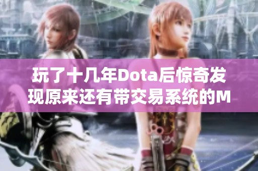 玩了十几年Dota后惊奇发现原来还有带交易系统的MOBA游戏真是大开眼界