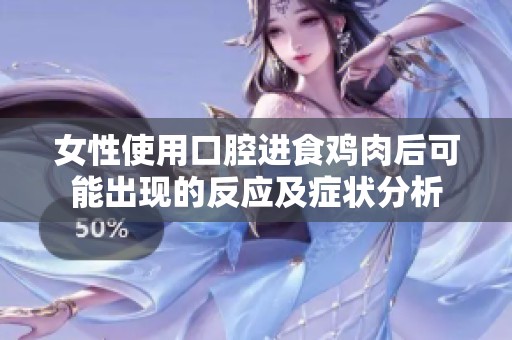 女性使用口腔进食鸡肉后可能出现的反应及症状分析