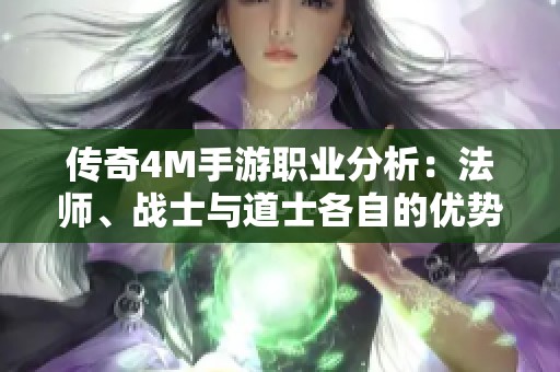 传奇4M手游职业分析：法师、战士与道士各自的优势与适合玩家类型解析