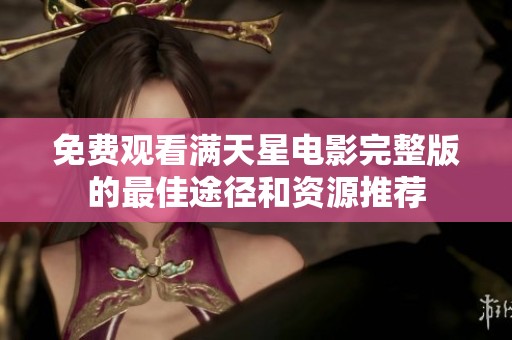 免费观看满天星电影完整版的最佳途径和资源推荐