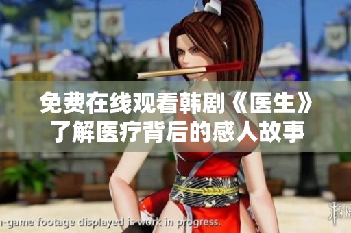 免费在线观看韩剧《医生》了解医疗背后的感人故事