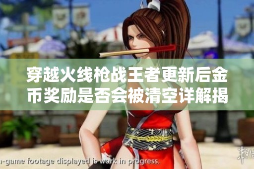 穿越火线枪战王者更新后金币奖励是否会被清空详解揭秘与用户分享
