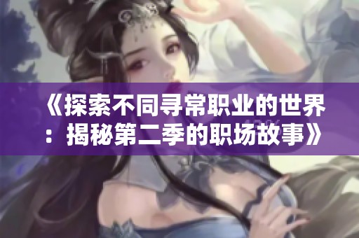 《探索不同寻常职业的世界：揭秘第二季的职场故事》