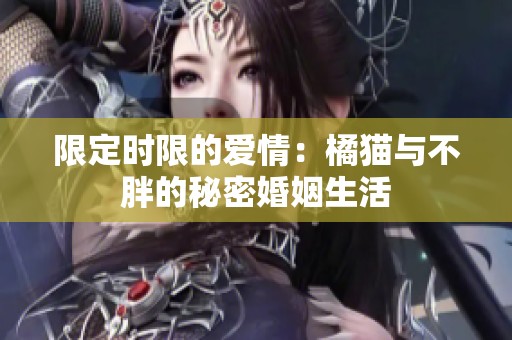 限定时限的爱情：橘猫与不胖的秘密婚姻生活