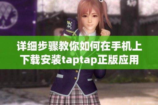详细步骤教你如何在手机上下载安装taptap正版应用