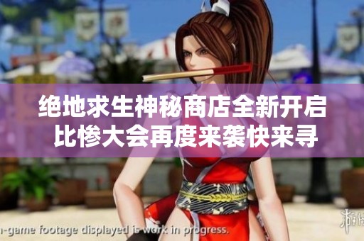 绝地求生神秘商店全新开启 比惨大会再度来袭快来寻找你的幸运与机会