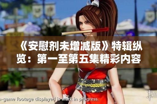 《安慰剂未增减版》特辑纵览：第一至第五集精彩内容逐一解析