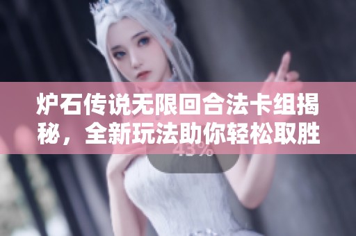 炉石传说无限回合法卡组揭秘，全新玩法助你轻松取胜法宝分享！