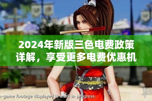 2024年新版三色电费政策详解，享受更多电费优惠机制