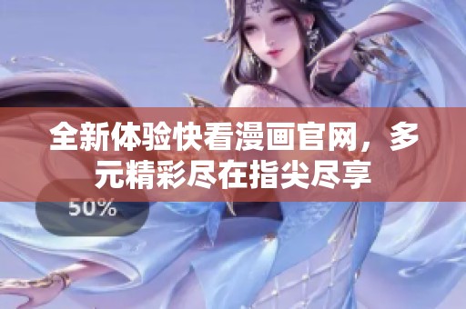 全新体验快看漫画官网，多元精彩尽在指尖尽享