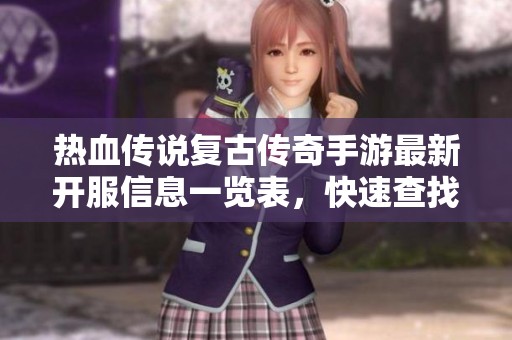 热血传说复古传奇手游最新开服信息一览表，快速查找新服动态与上线时间