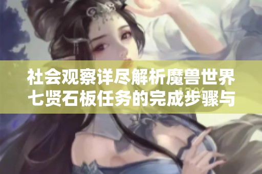 社会观察详尽解析魔兽世界七贤石板任务的完成步骤与技巧分享