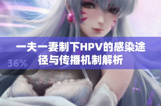 一夫一妻制下HPV的感染途径与传播机制解析