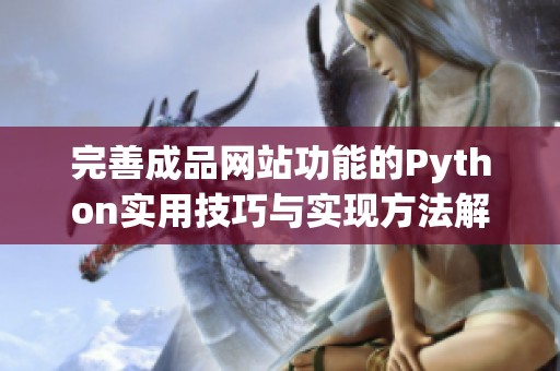 完善成品网站功能的Python实用技巧与实现方法解析