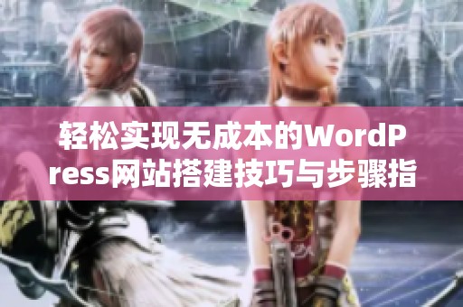 轻松实现无成本的WordPress网站搭建技巧与步骤指南