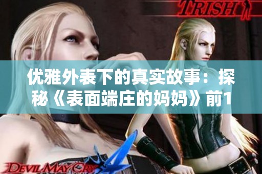 优雅外表下的真实故事：探秘《表面端庄的妈妈》前100集