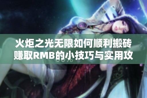 火炬之光无限如何顺利搬砖赚取RMB的小技巧与实用攻略分享
