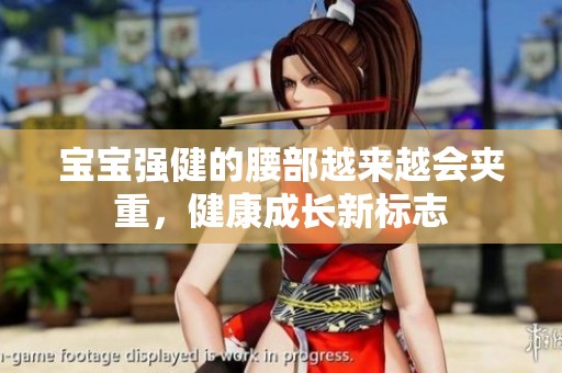 宝宝强健的腰部越来越会夹重，健康成长新标志