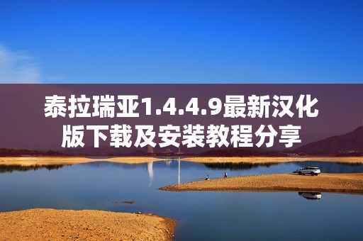 泰拉瑞亚1.4.4.9最新汉化版下载及安装教程分享