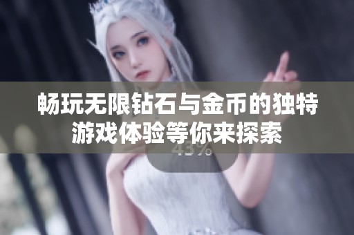 畅玩无限钻石与金币的独特游戏体验等你来探索