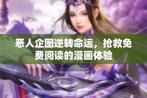 恶人企图逆转命运，抢救免费阅读的漫画体验