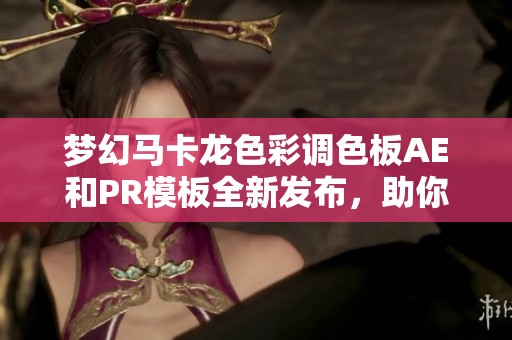 梦幻马卡龙色彩调色板AE和PR模板全新发布，助你打造清新可爱的视觉效果