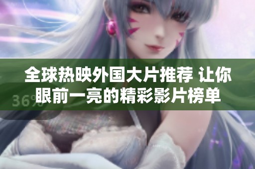 全球热映外国大片推荐 让你眼前一亮的精彩影片榜单