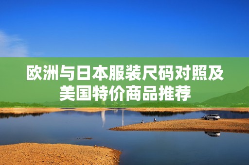 欧洲与日本服装尺码对照及美国特价商品推荐