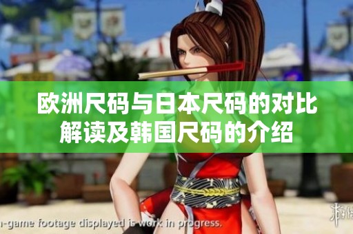 欧洲尺码与日本尺码的对比解读及韩国尺码的介绍