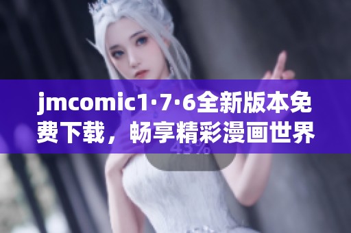 jmcomic1·7·6全新版本免费下载，畅享精彩漫画世界新体验