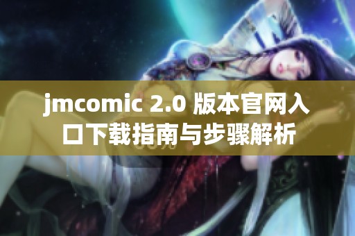 jmcomic 2.0 版本官网入口下载指南与步骤解析