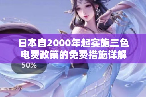 日本自2000年起实施三色电费政策的免费措施详解