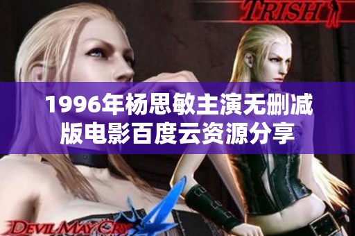 1996年杨思敏主演无删减版电影百度云资源分享