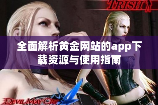 全面解析黄金网站的app下载资源与使用指南