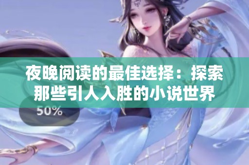 夜晚阅读的最佳选择：探索那些引人入胜的小说世界