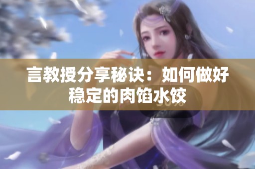 言教授分享秘诀：如何做好稳定的肉馅水饺