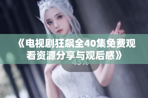 《电视剧狂飙全40集免费观看资源分享与观后感》