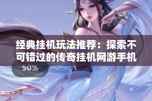经典挂机玩法推荐：探索不可错过的传奇挂机网游手机游戏大全