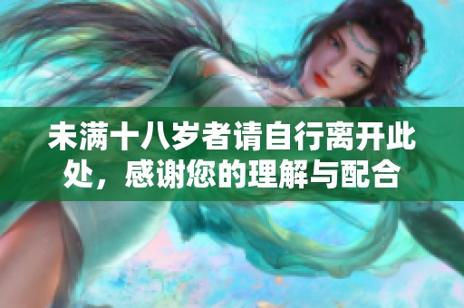 未满十八岁者请自行离开此处，感谢您的理解与配合