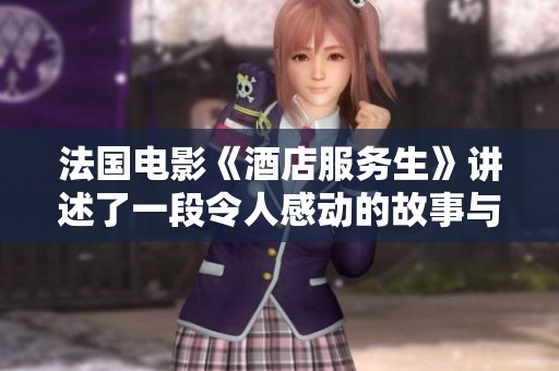 法国电影《酒店服务生》讲述了一段令人感动的故事与人性探索