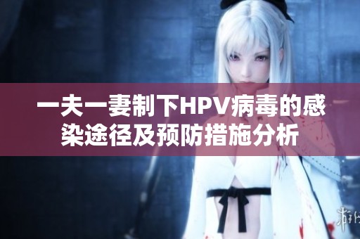 一夫一妻制下HPV病毒的感染途径及预防措施分析