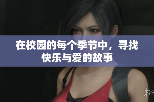 在校园的每个季节中，寻找快乐与爱的故事