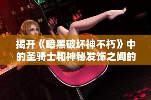揭开《暗黑破坏神不朽》中的圣骑士和神秘发饰之间的关系之谜