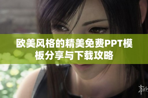 欧美风格的精美免费PPT模板分享与下载攻略
