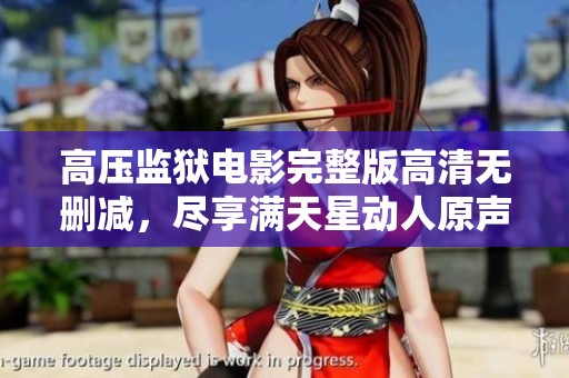 高压监狱电影完整版高清无删减，尽享满天星动人原声乐曲