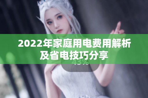 2022年家庭用电费用解析及省电技巧分享