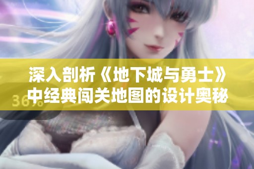 深入剖析《地下城与勇士》中经典闯关地图的设计奥秘与玩家挑战体验