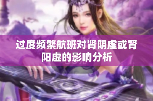 过度频繁航班对肾阴虚或肾阳虚的影响分析